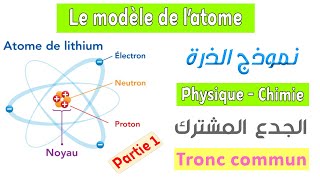 Tronc commun  Cours Le modèle de latome  Partie 1 [upl. by Fleeman]