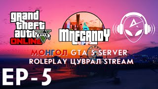 МОНГОЛ GTA 5 СЕРВЕР  ROLEPLAY EP5  STREAM Kazuga CHINGUN [upl. by Anilas931]