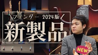 2024年上半期のフェンダー新製品！気になる価格動向含めご紹介いたします！【柳津さんに聞いてみよう！】 [upl. by Veradia833]