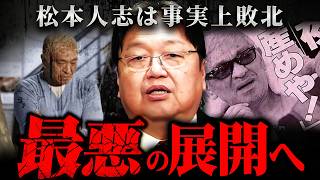 『松本人志は今後落ちぶれていく』訴訟取り下げが意味する真実と大阪万博の闇【岡田斗司夫 切り抜き サイコパス 裁判 復帰 週刊文春 芸能界 吉本興業 】 [upl. by Nylrebma]