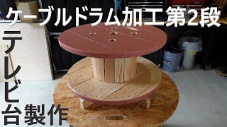 ケーブルドラムでテレビ台を作る【DIY】 [upl. by Okomot]