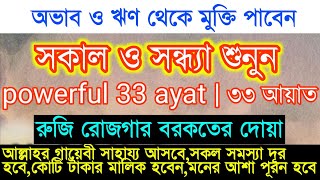 33 ayat  powerfull 33 ayat  সকাল ও সন্ধ্যা বেলার দোয়া  ৩৩ আয়াত  ৩৩ আয়াত তেলাওয়াত [upl. by Magas]