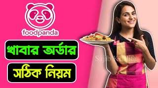 ফুডপান্ডা থেকে কিভাবে খাবার অর্ডার করবো  food pandai kivabe order korbo [upl. by Norval]