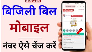 Bijili Bill me Mobile Number Kaise Change Kare  BSES Mobile Number Change Online [upl. by Evanne]