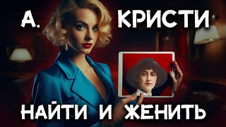 Лучший детектив Агаты Кристи  Найти и женить Лучшие аудиокниги онлайн [upl. by Hayidan]