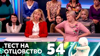 ТЕСТ НА ОТЦОВСТВО  Серия 54 [upl. by Filmer]