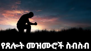 የጸሎት መዝሙሮች ስብስብ Ethiopian Protestant Mezmur songs New Ethiopian Protestant Worship Songs 2024 [upl. by Alrad]