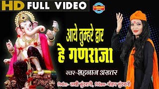 Aaye Tumhare Davar आये तुम्हरे द्वार  Singer  Shahnaz Akhtar  Video Song  Lord Ganesh [upl. by Araminta241]