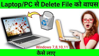 Laptop Me Delete File Ko Wapas Kaise Laye  How to restore deleted files in windows 10 [upl. by Nortna179]