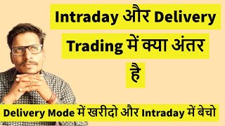 Intraday और Delivery Trading में क्या अंतर है  Difference Between Intraday amp Delivery In Trending [upl. by Ihsar]