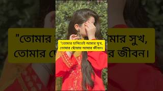 quotতোমার হাসিতেই আমার সুখ shorts ytshorts sad status love motivation [upl. by Enerehs]