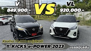 เทียบสเปค NISSAN KICKS ePOWER 2023 รุ่น V vs VL ต่าง 70K ไปตัวไหนดี  เซลล์ปู้ นิสสันNo1โคราช [upl. by Verger928]