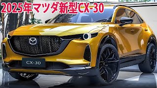 2025年マツダ新型CX30新登場、フルモデルチェンジ最新情報！新たに内外装・エンジンもリーク！ [upl. by Orin]