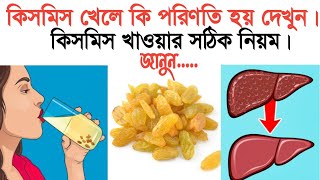 কিসমিসের উপকারিতা ও তা খাওয়ার সঠিক নিয়ম  kismis vejano jol khele ki hoy  kismis khele ki hoy [upl. by Eninnaej]