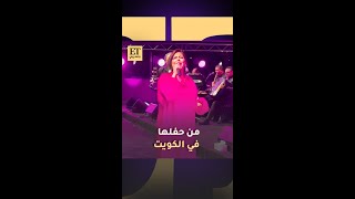 🪄🙌 حفل شيرين عبدالوهاب في الكويت [upl. by Kleiman]