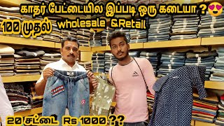 20 சட்டை Rs1000 Cheapampbest  Wholesale Shop  Street dog menswear Tiruppur  RAHEEM TV [upl. by Les]