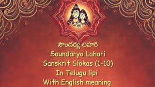 Soundarya Lahari Part 1  Sanskrit Slokas 110 in Telugu lipi with English meaning [upl. by Vivie242]