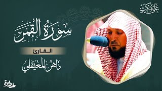 سورة القمر مكتوبة ماهر المعيقلي  Surat AlQamar Maher al Muaiqly [upl. by Airekahs]