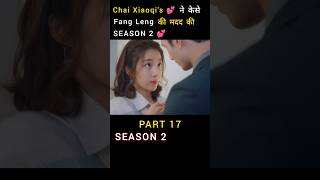 Chai Xiaoqi 💕 Help Fang Leng🍃  C Drama 🎭 movieexplained trending shorts [upl. by Edaw]