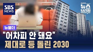 quot어차피 안 돼요quot…제대로 등 돌린 2030  SBS  뉴블더 [upl. by Krebs]