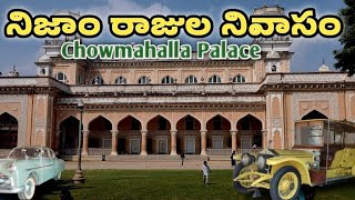 Chowmahalla Palace  హైదరాబాదు లో నిజాం రాజుల నివాసం  Full Trip Details [upl. by Assira633]