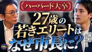 【ハーバード→芦屋市長】異色の天才市長が見つめる人口減少日本の未来。地方自治体は消滅するのか！？【髙島崚輔さん前編】 [upl. by Adnauq]