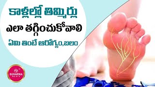 కాళ్లల్లో తిమ్మిర్లు ఎలా తగ్గించుకోవాలి  How Reduce Muscle Cramps  Remedy for Numbness [upl. by Nicholas]