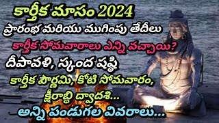 karthika masam 2024 start date telugu karthika somavaram karthika pournami karthika somavaram puja [upl. by Capriola]