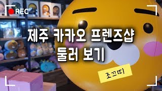 Eng Sub 폐업제주 카카오프렌즈샵 방문  제주 일상  제주 카카오 kakao  Jeju travel  Jeju kakao friends shop [upl. by Aretse]