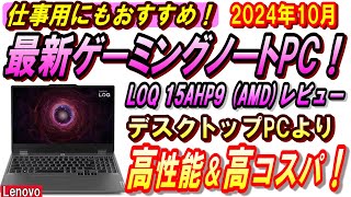 【PC初心者におすすめ ゲーミングノートPC！】Lenovo LOQ 15AHP9 レビュー！RTX4060搭載ゲーミングノートPC VS RTX3060搭載ゲーミングデスクトップPC [upl. by Patin]