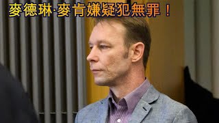 FN 德國法院宣判：麥德琳·麥肯嫌疑犯無罪釋放 [upl. by Anor]