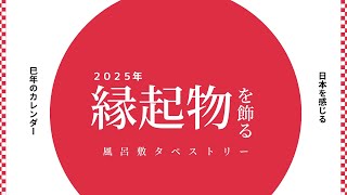 2025年運気上昇に、ふろしきタペストリーを飾ろう。失敗しないタペストリーをつくるコツ！ [upl. by Alleunam]