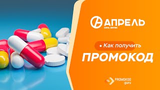 Аптека Апрель как применить промокод [upl. by Akinit]