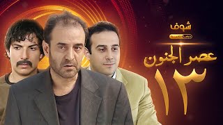 مسلسل عصر الجنون الجزء الأول الحلقة 13 بجودة عالية  بسام كوسا  باسل خياط  قصي خولي [upl. by Leaj]