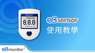 eBsensor 暐世醫必血糖機  量測影片  eBmonitor® by Visgeneer [upl. by Gall]