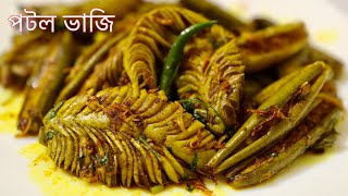 মজাদার পটল ভাজি রেসিপি Pointed Gourd Bhuna RecipeInstant Potol VajiPotol Vaji Bangla Recipe [upl. by Drugge]