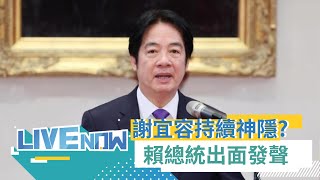 LIVE直播｜勞動部職場霸凌燒 謝宜容持續神隱 賴清德最新回應｜三立新聞台 [upl. by Bar836]