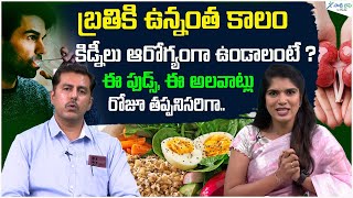 Best Foods for People with Kidney Disease  Superfoods  Dr Santhosh  Sakshi Life [upl. by Milburn281]