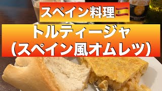 【スペイン料理】トルティージャ（スペイン風オムレツ） [upl. by Pieter]