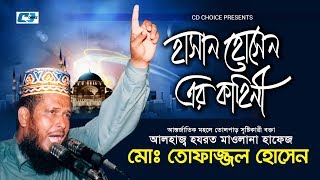 Hasan Hussain Er Kahini  Tofajjol Hossain  Bangla Islamic Waz 2017 [upl. by Simara]