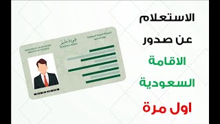 لمعرفة هل تم إصدار الاقامة السعودية  هوية مقيم  أم لا وتاريخ صلاحيتها 1445 [upl. by Bust]