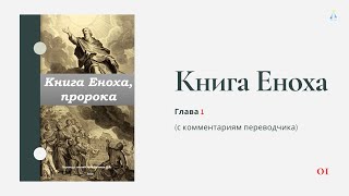 Книга Еноха Глава 1 с комментариями переводчика 120620 [upl. by Eisso324]