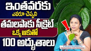 ఒక్క ఆకుతో 100 అద్భుతాలు రోగాలన్నీ మటుమాయం  Benefits of Betel Leaf  Vanaja Ramisetty Remedies [upl. by Ymeraj]