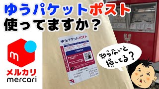 【メルカリ】ゆうパケットポスト完全ガイド 使い方とメリット・デメリットを丁寧に解説しましたよ！ [upl. by Goldfinch157]