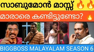 ഇത് ഐറ്റം വേറെ 🔥BIGGBOSS MALAYALAM SEASON 6bbms6 biggboss sabumon marar [upl. by Rattray867]