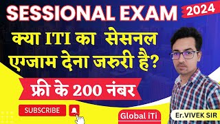 क्या सेसनल एग्जाम देना जरुरी है  ITI Sessional Exam Kya Hota Hai [upl. by Roanna]