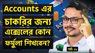 Accounts এর চাকরির জন্য এক্সেলে যে কাজ শিখবেন 🙂 MS Excel for Accounts Part 01 [upl. by Enelyad]