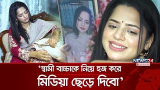 আমি আর্টিফিসিয়াল কিছু কখনো করিনি আমি যা তাইই  ফারহানা বিথি  News24 [upl. by Odnumyar497]