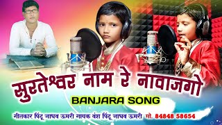 सुरतेश्वर नाम गाजगो  Surteshwar umri mai Banjara Song vans jadhav umari gormahi0409 [upl. by Orian46]