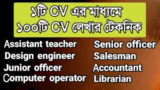 ১টি CV এর মাধ্যমে ১০০টি CV লেখার টেকনিক  How to write cv  ssc  hsc  cv writing  Rifat Academy [upl. by Veda285]